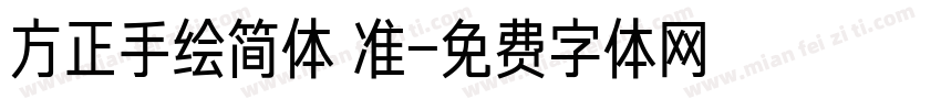 方正手绘简体 准字体转换